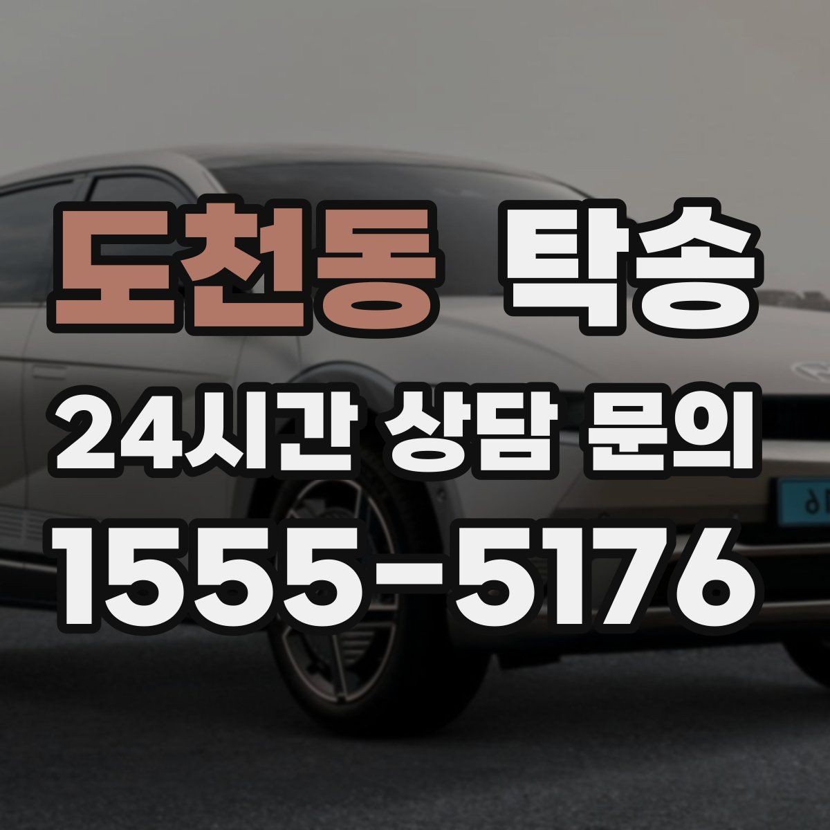 도천동 탁송 사진 기록과 서명으로 분쟁 예방