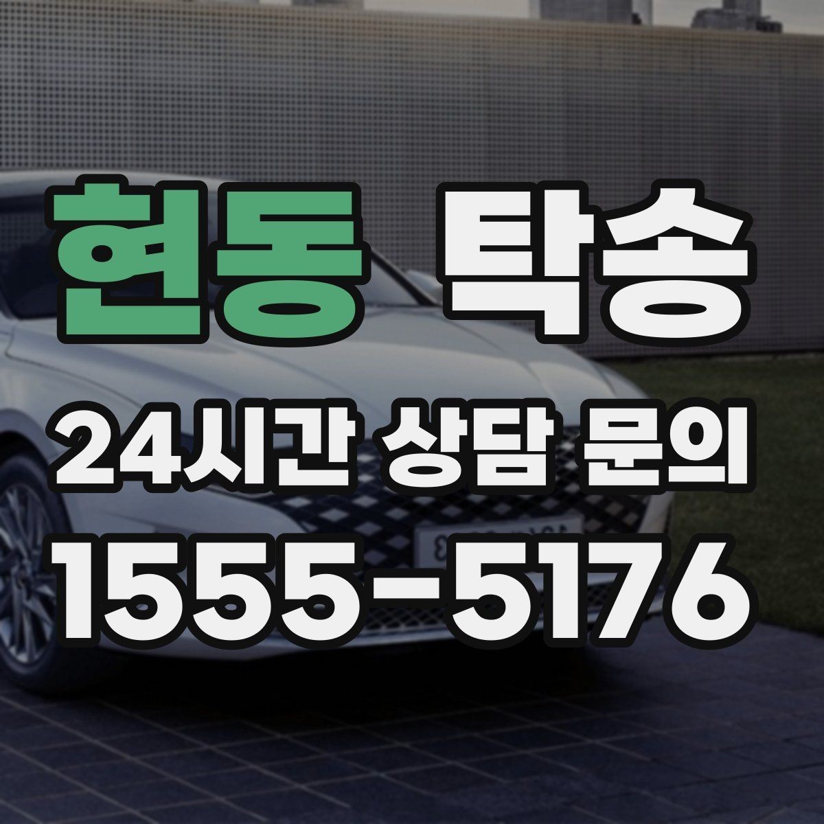 현동 탁송 검사 일정 임박 차량 우선 동선