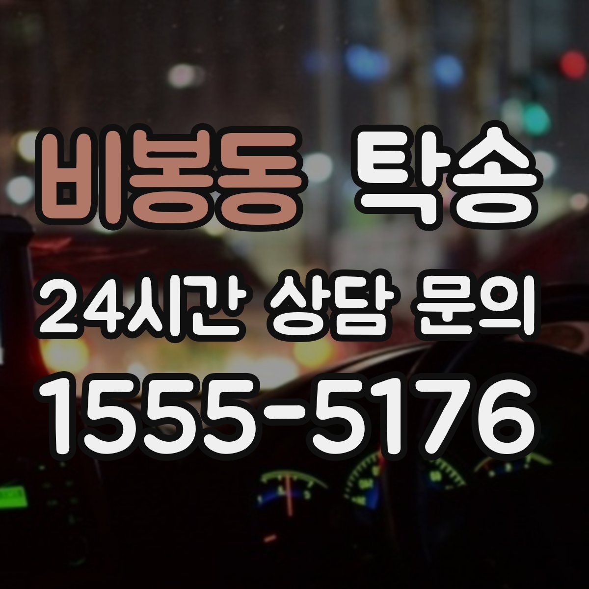 비봉동 탁송 연료 잔량이 낮을 때 최소 주유로 대응