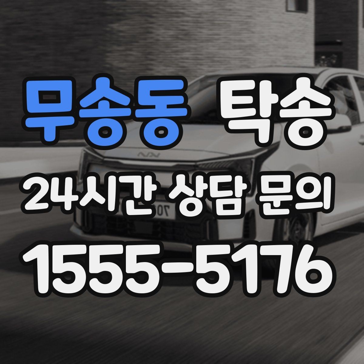 무송동 탁송 공항 주변 만남 지점으로 신속 회수