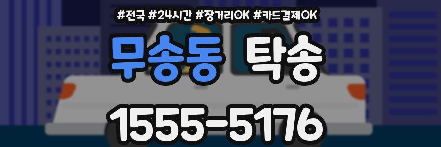 무송동 탁송