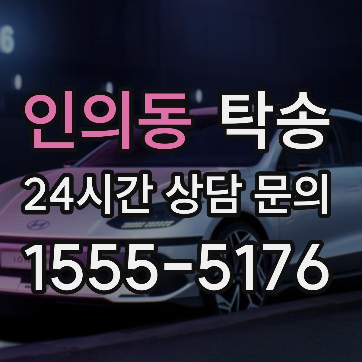 인의동 탁송 정차 금지 구역은 대안 지점으로 전환