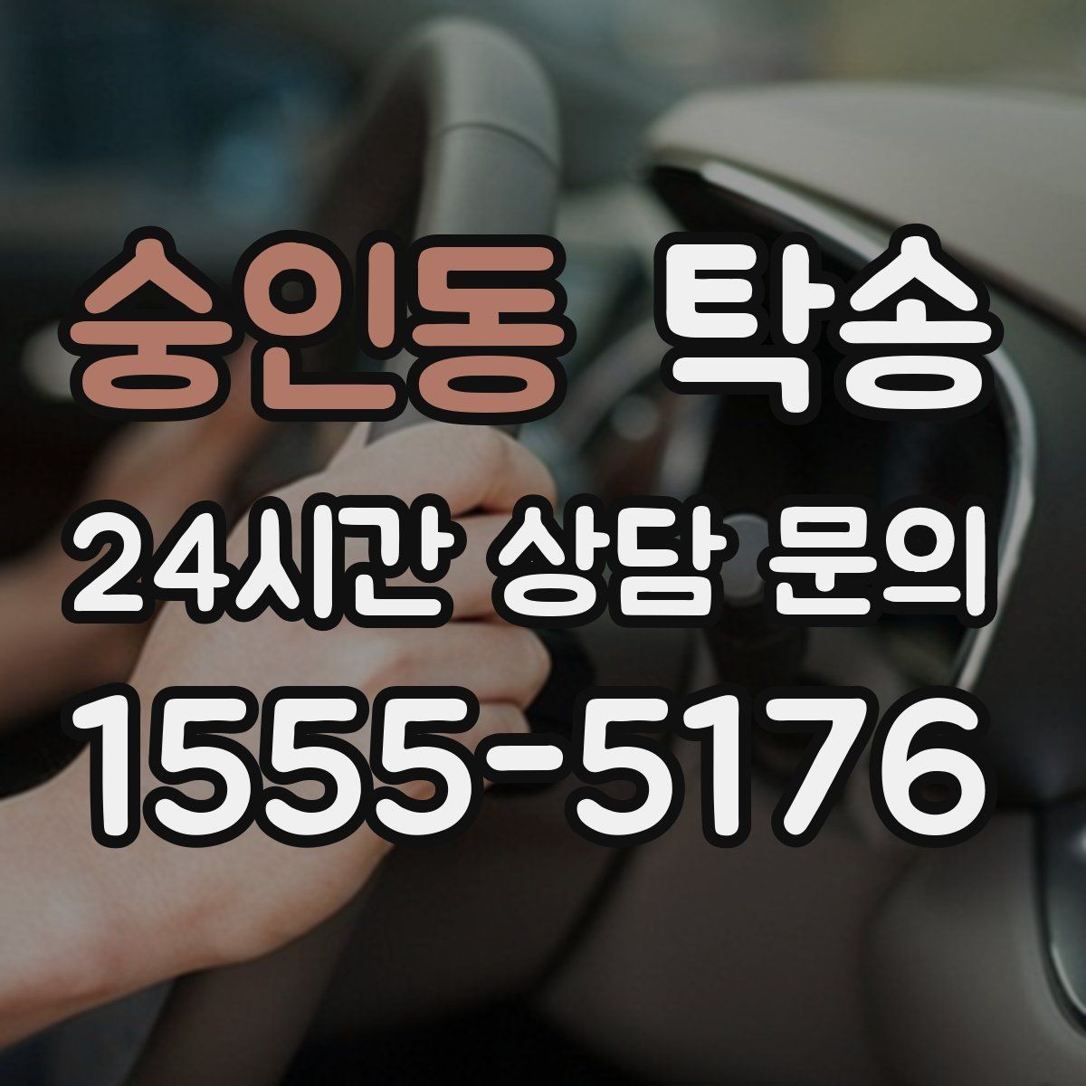 숭인동 탁송 번호와 모델 색상 이중 확인 절차