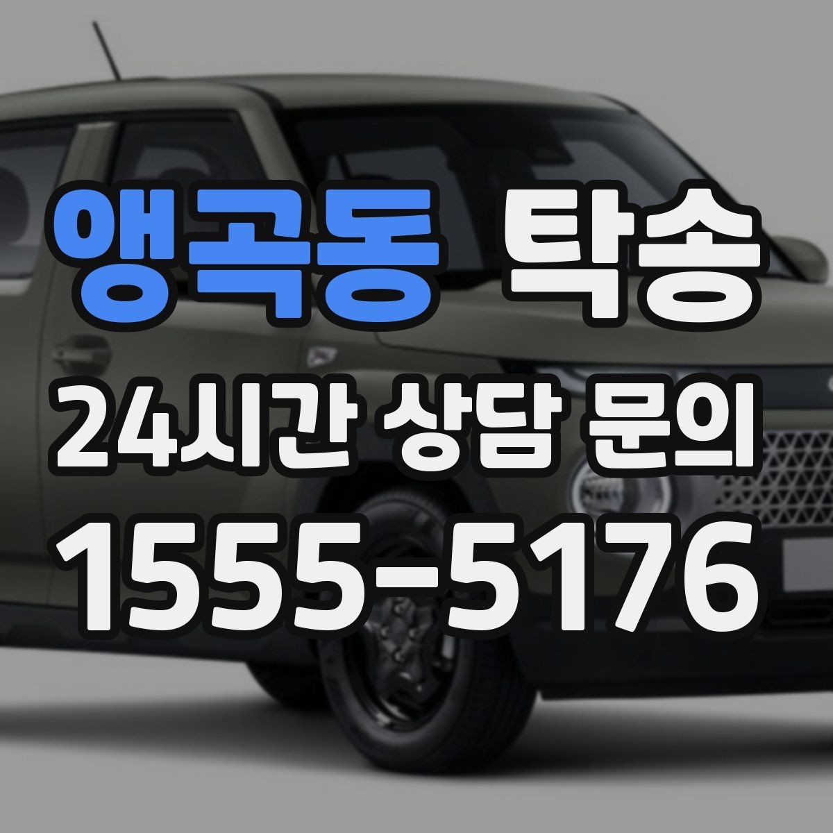 앵곡동 탁송 긴 일정에는 중간 휴게를 반영해 안전 확보