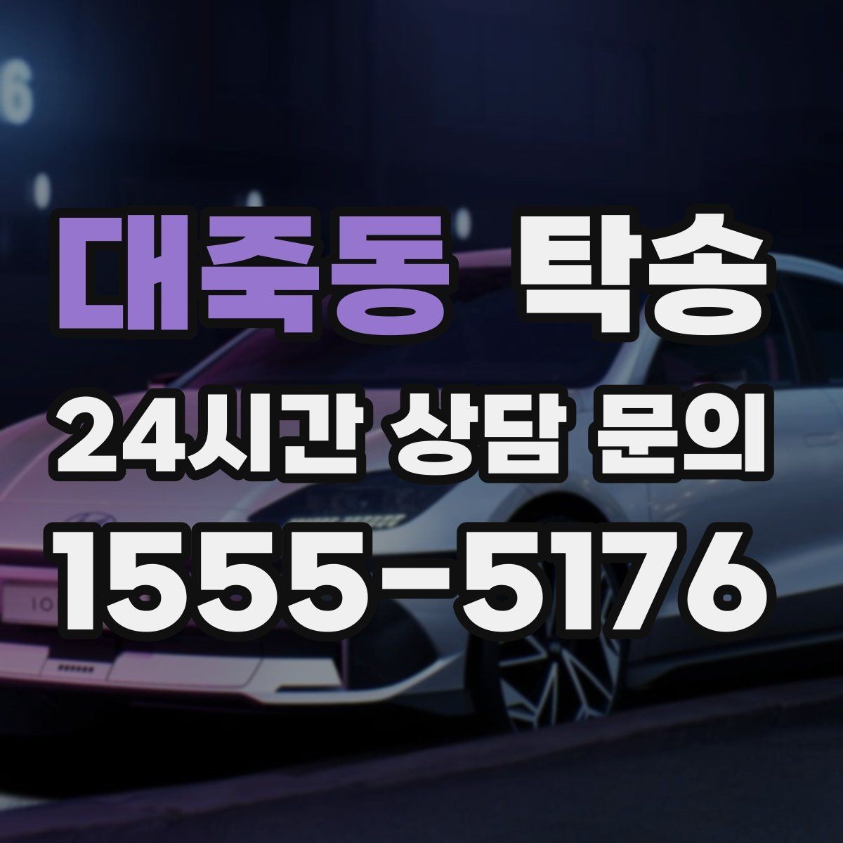 대죽동 탁송 일정이 바뀌어도 유연한 재배정