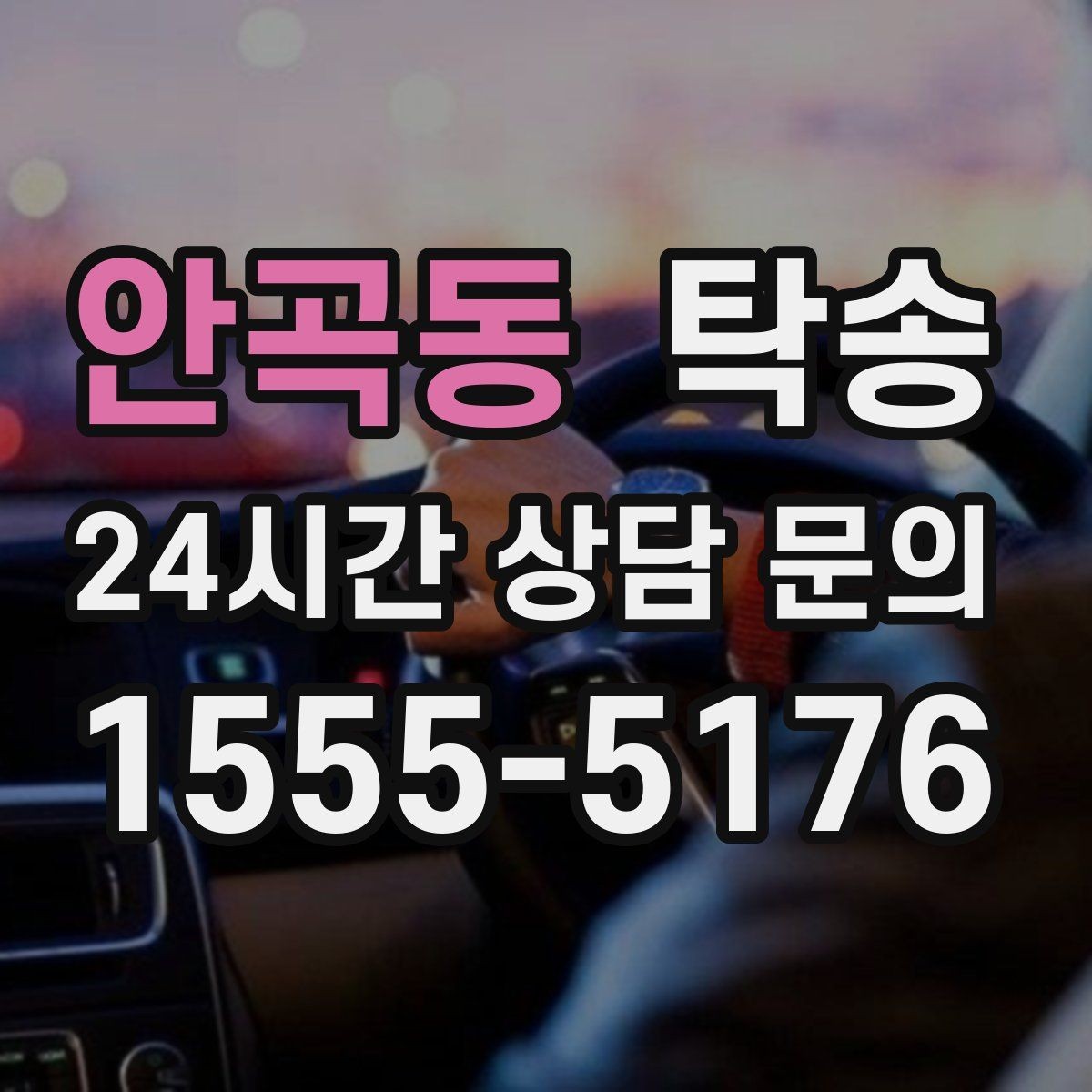 안곡동 탁송 고속 구간도 일정 속도로 안정 운행
