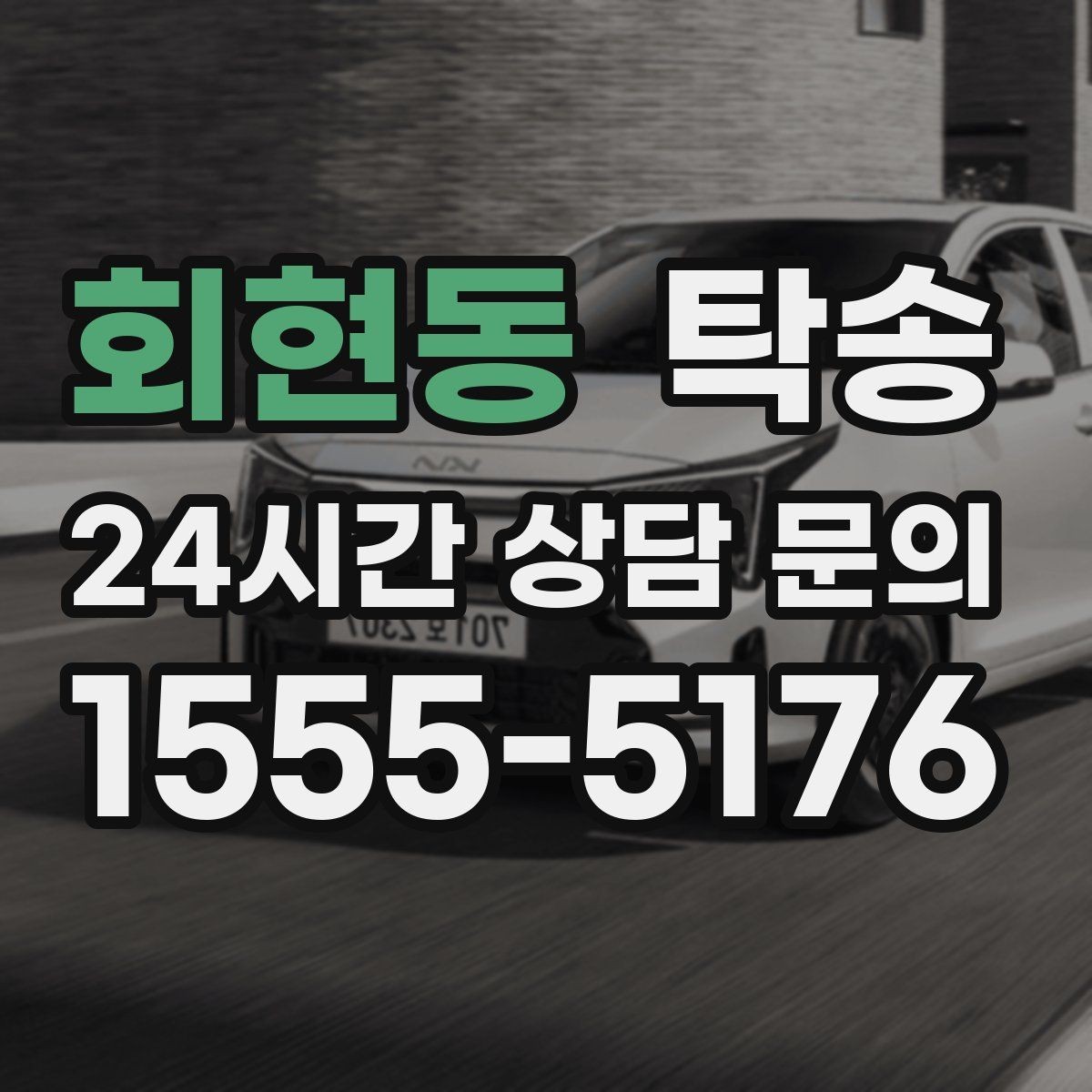 회현동 탁송 고층 빌딩 차량 호출 구역 정확 안내