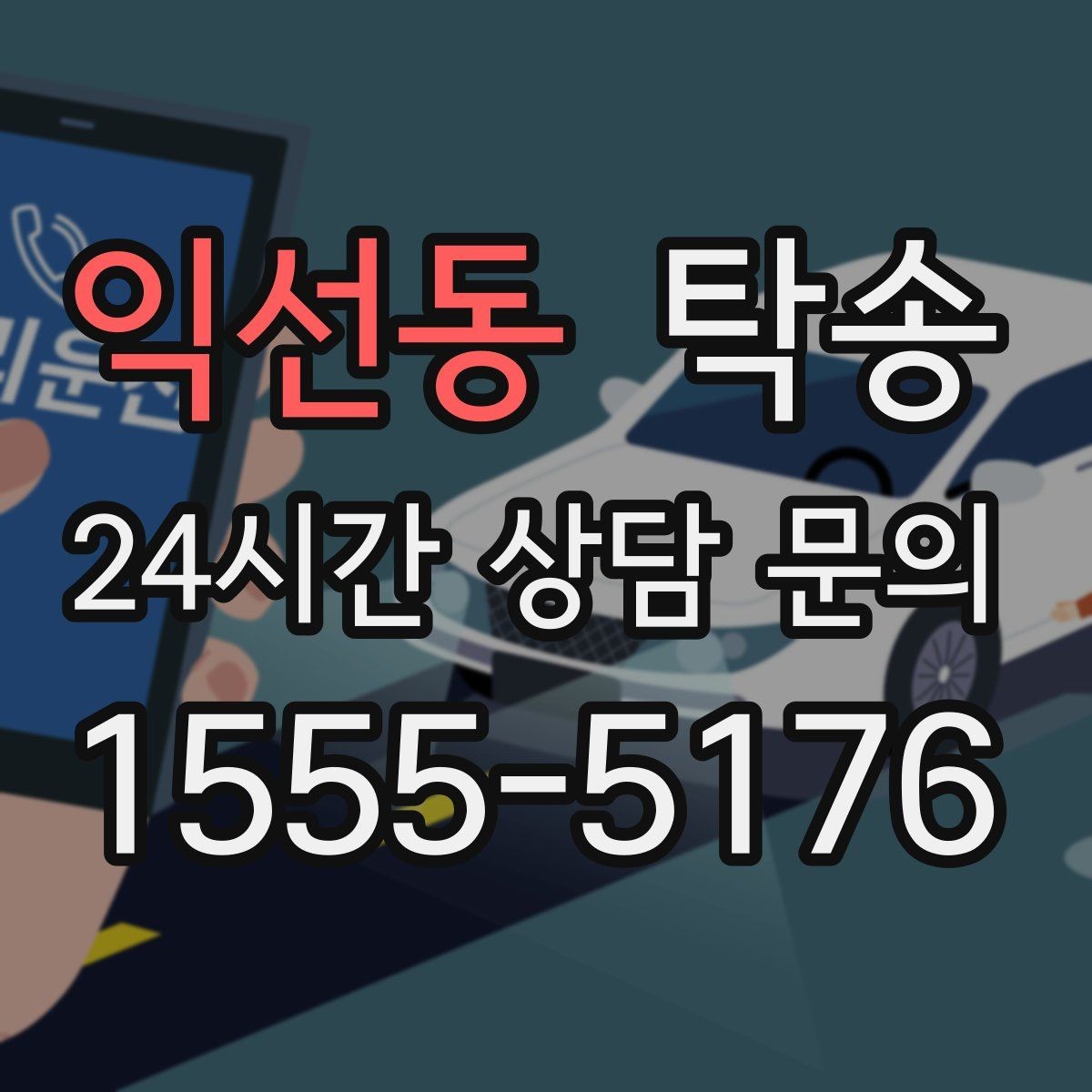 익선동 탁송 공사 구간 회피를 위한 최신 경로 반영