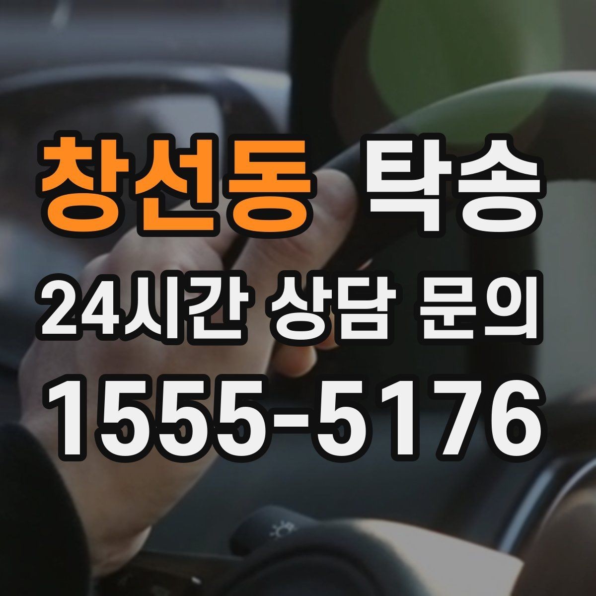 창선동 탁송 낮은 차고 차량도 안전한 접근