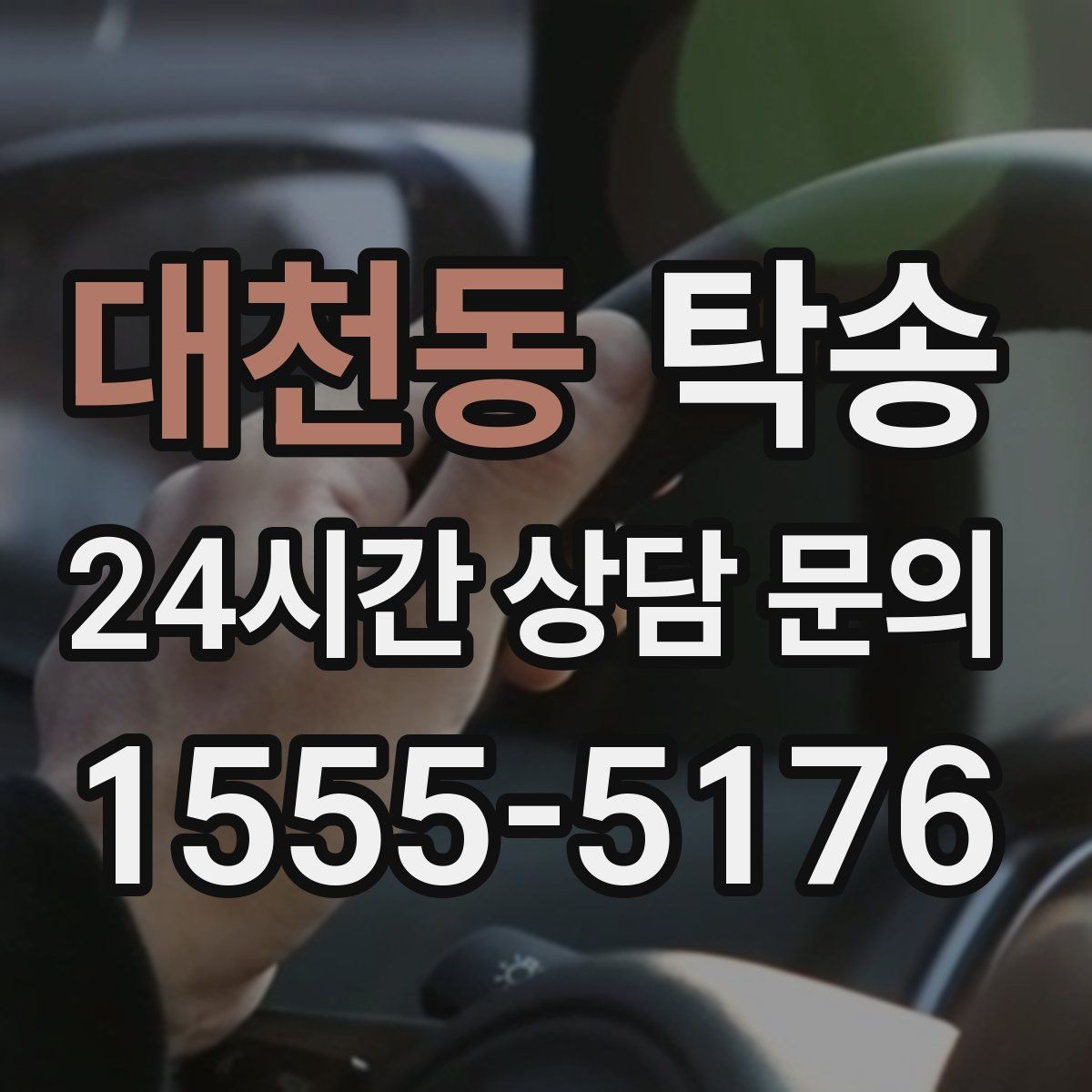 대천동 탁송 최신 지도와 교통 정보를 교차 검증