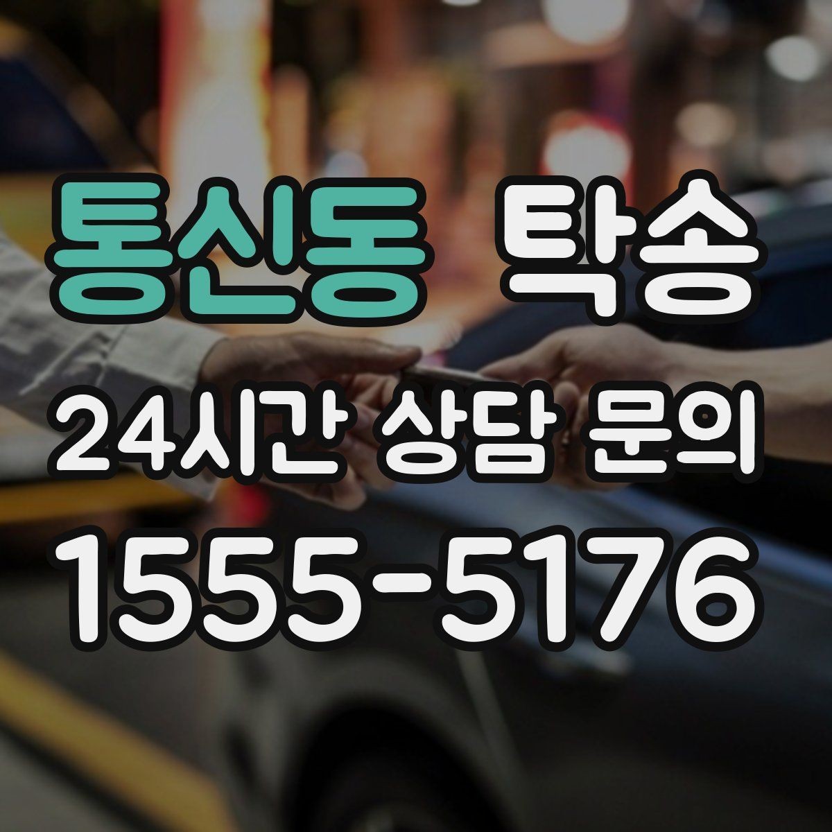 통신동 탁송 공항 혼잡도를 반영한 회수 계획
