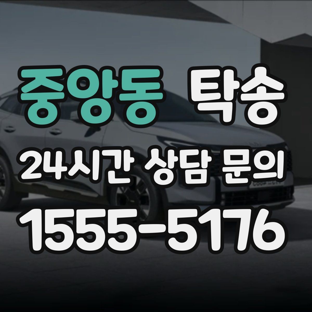 중앙동 탁송 노면 상태에 맞춘 완만한 가감속