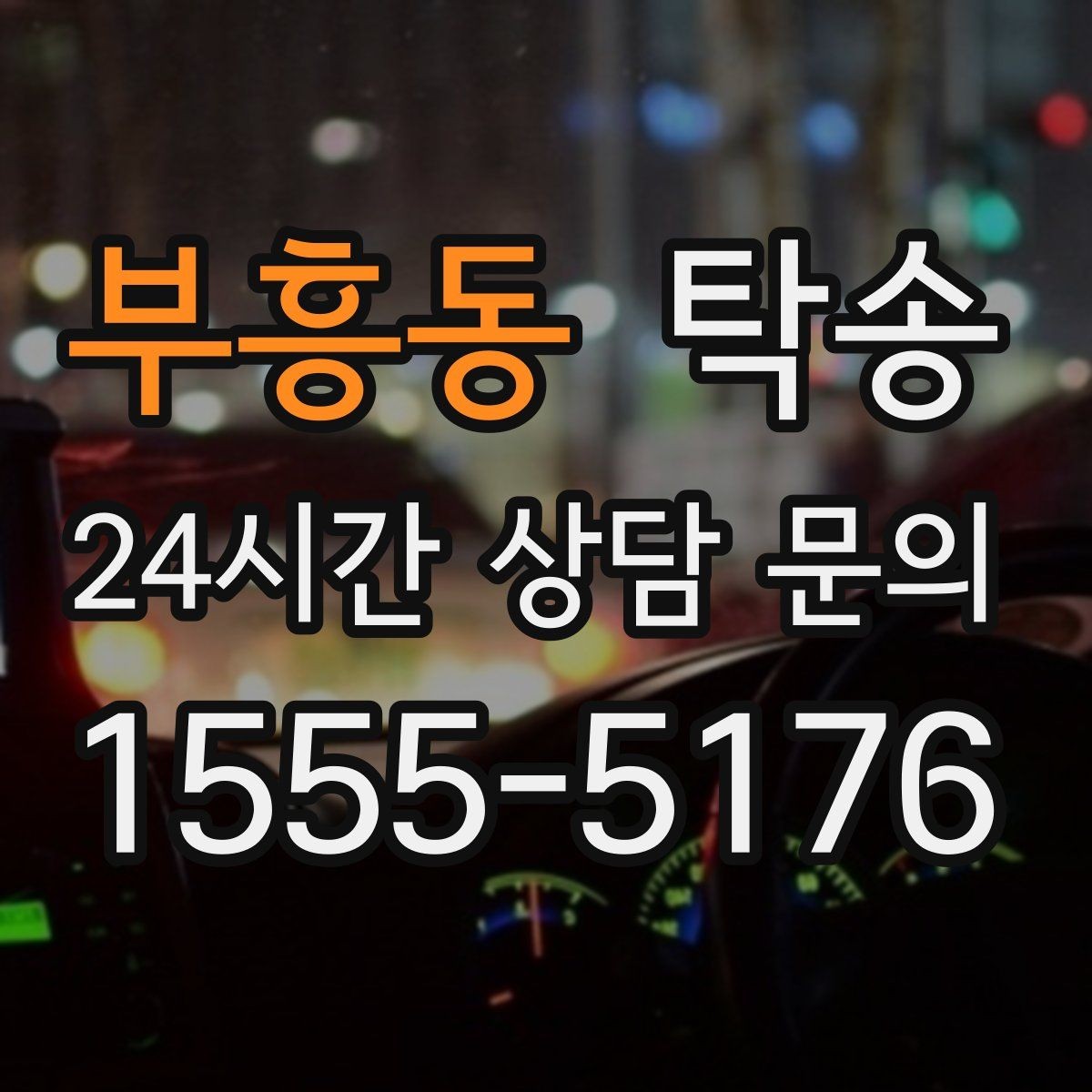 부흥동 탁송 일정 변경에도 유연한 재배정 지원