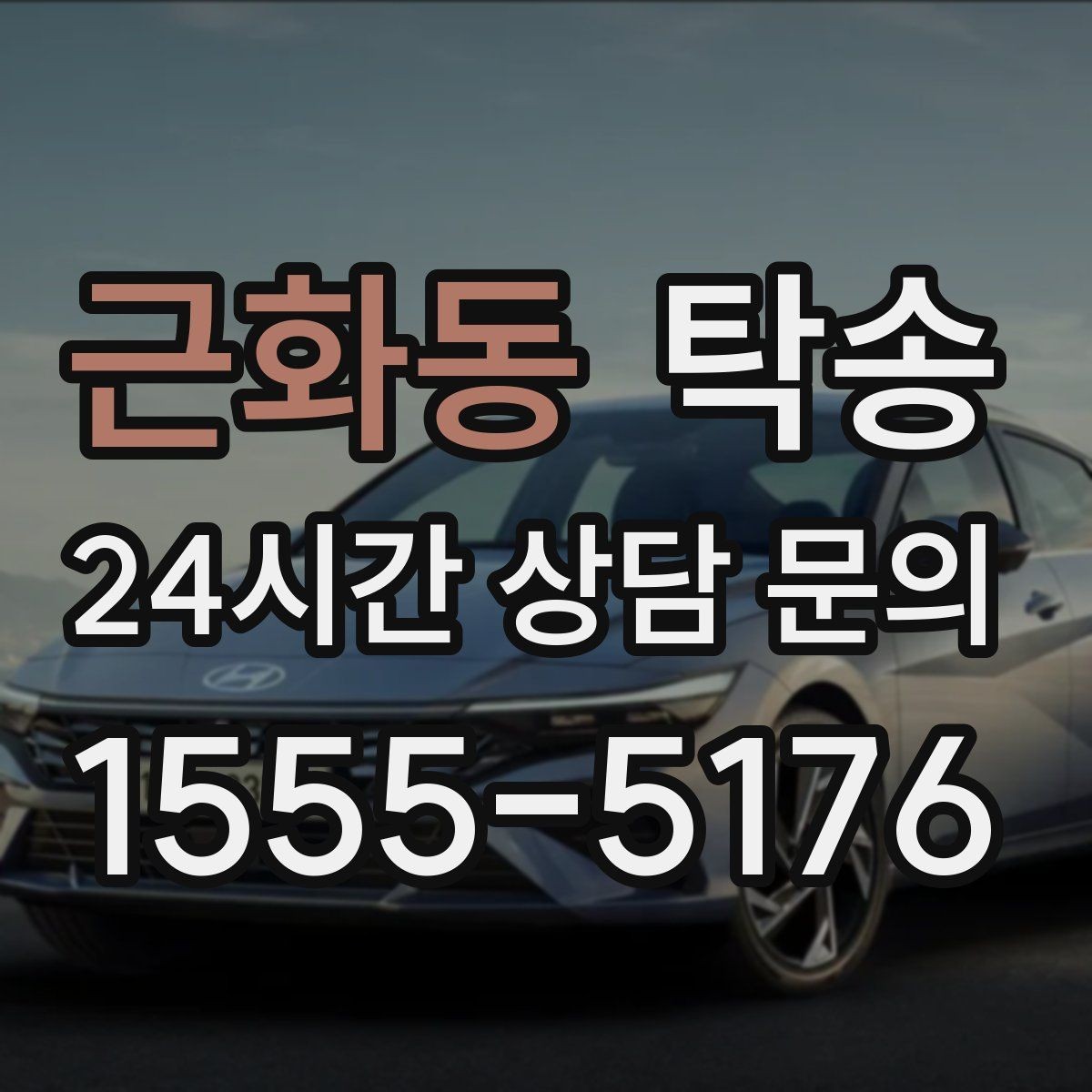 근화동 탁송 진행 단계마다 간단 도착 알림