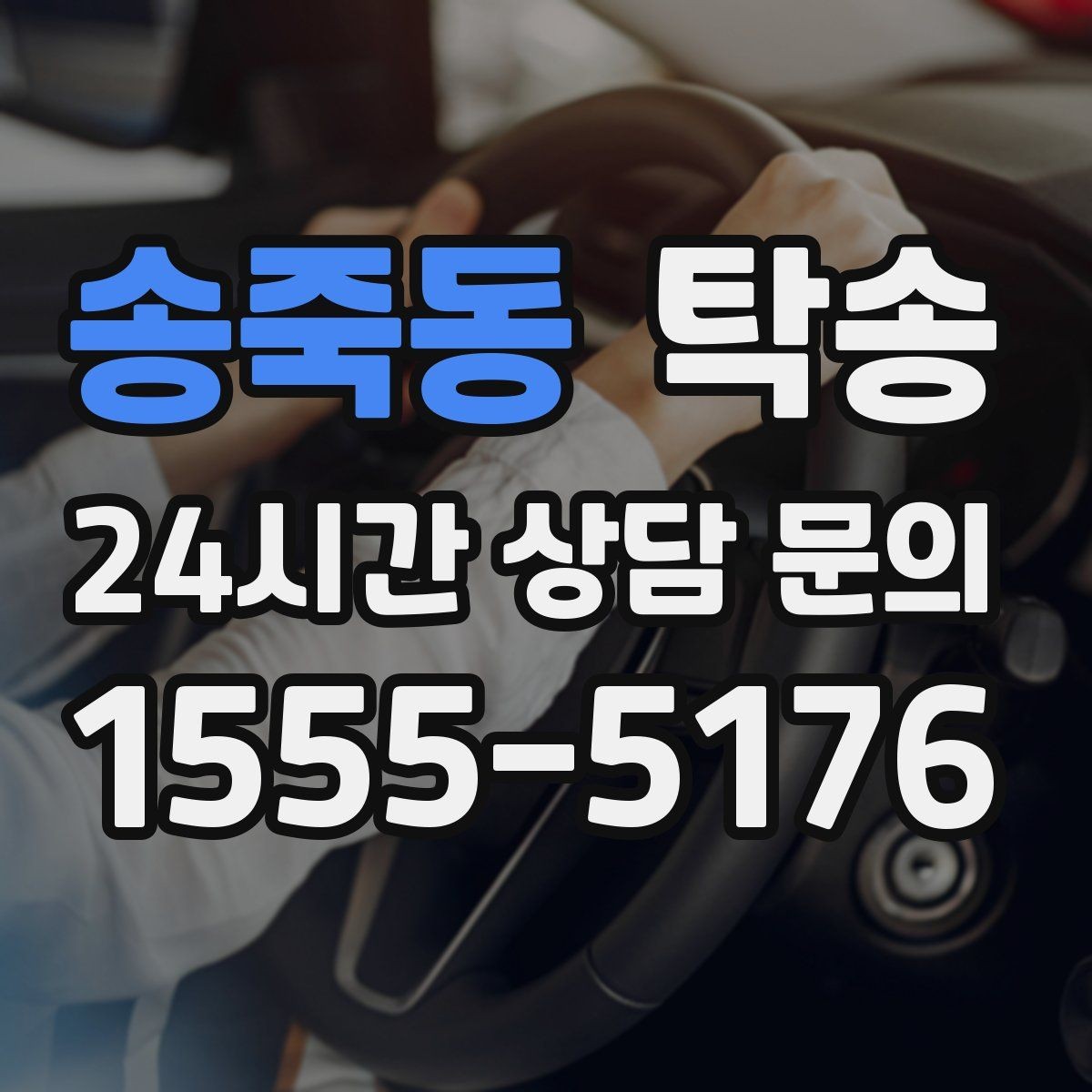 송죽동 탁송 차량 보호를 위한 설정 변경 최소화