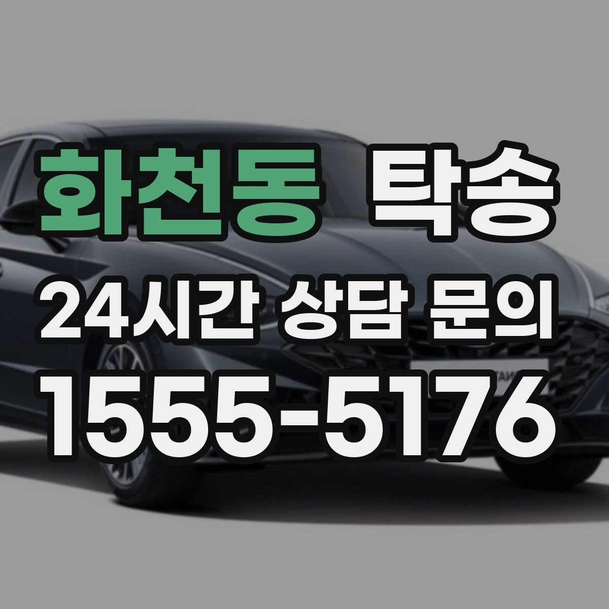 화천동 탁송 사진 기록으로 인수인계가 선명한 운행