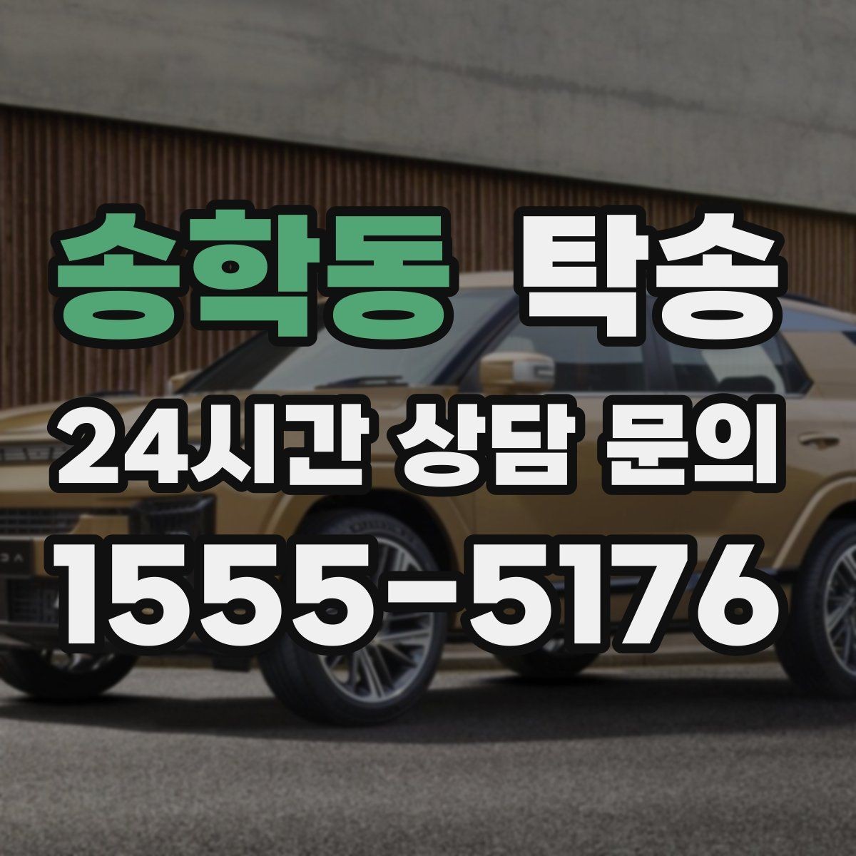 송학동 탁송 번호와 모델 색상 이중 확인 절차