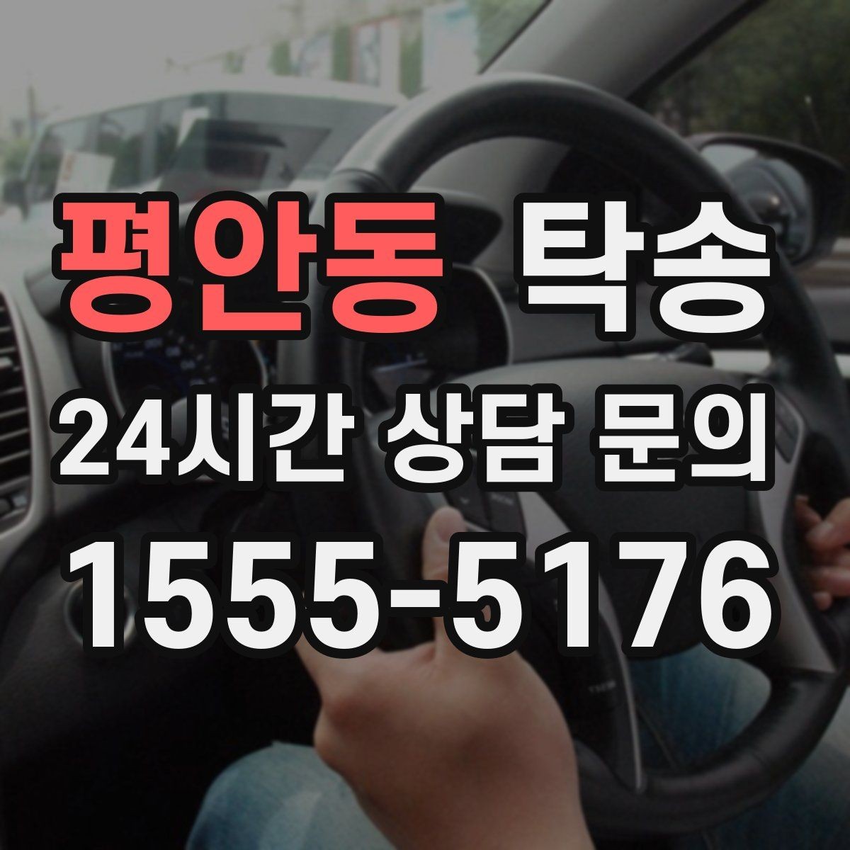 평안동 탁송 대형 차량 회전 반경을 반영한 진입