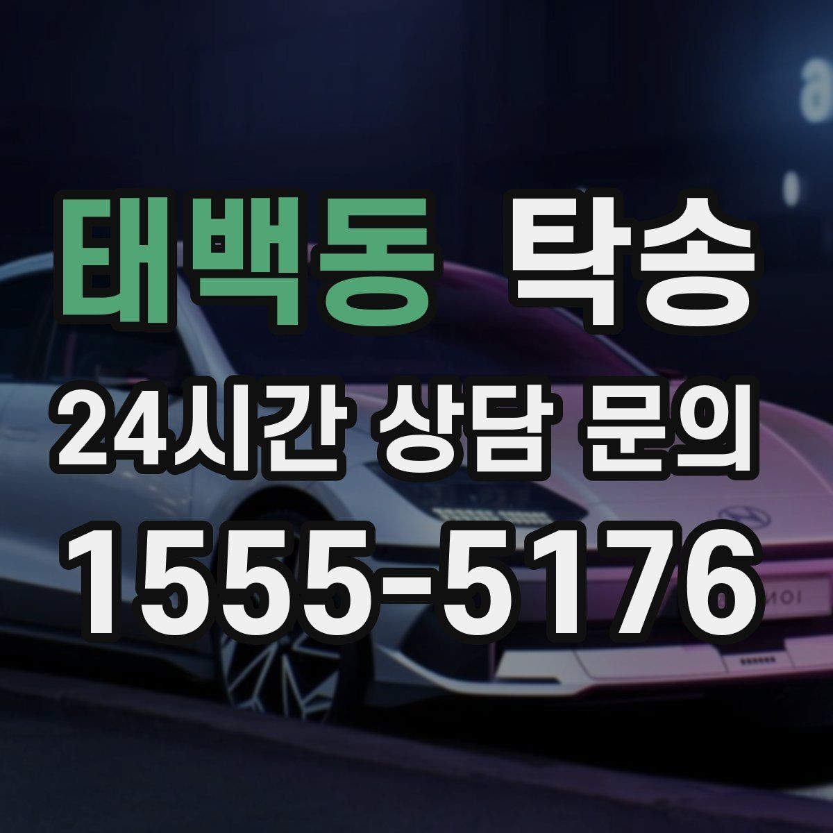 태백동 탁송 전시 세팅 시간을 고려한 여유 도착