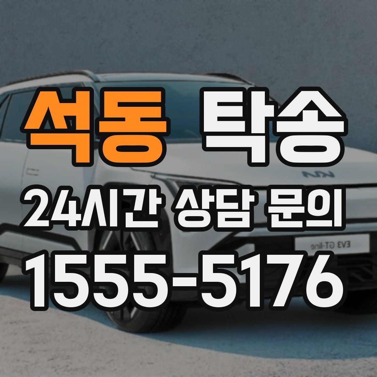 석동 탁송 전시 세팅 시간을 고려한 여유 도착