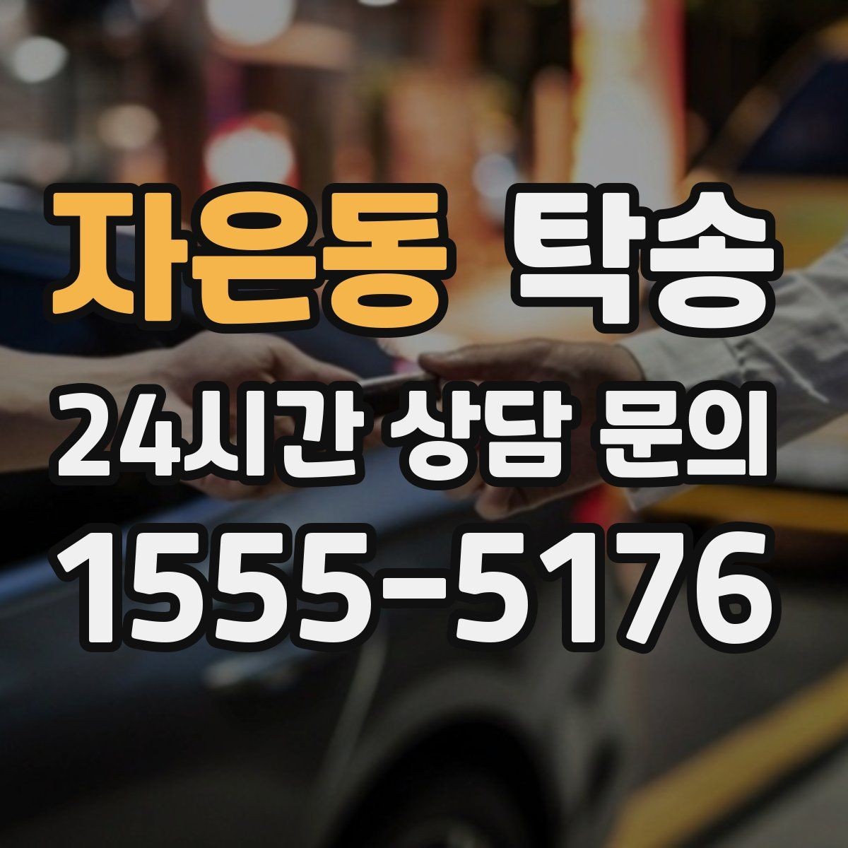자은동 탁송 검사소 방문과 자택 인도를 한 번에 연결