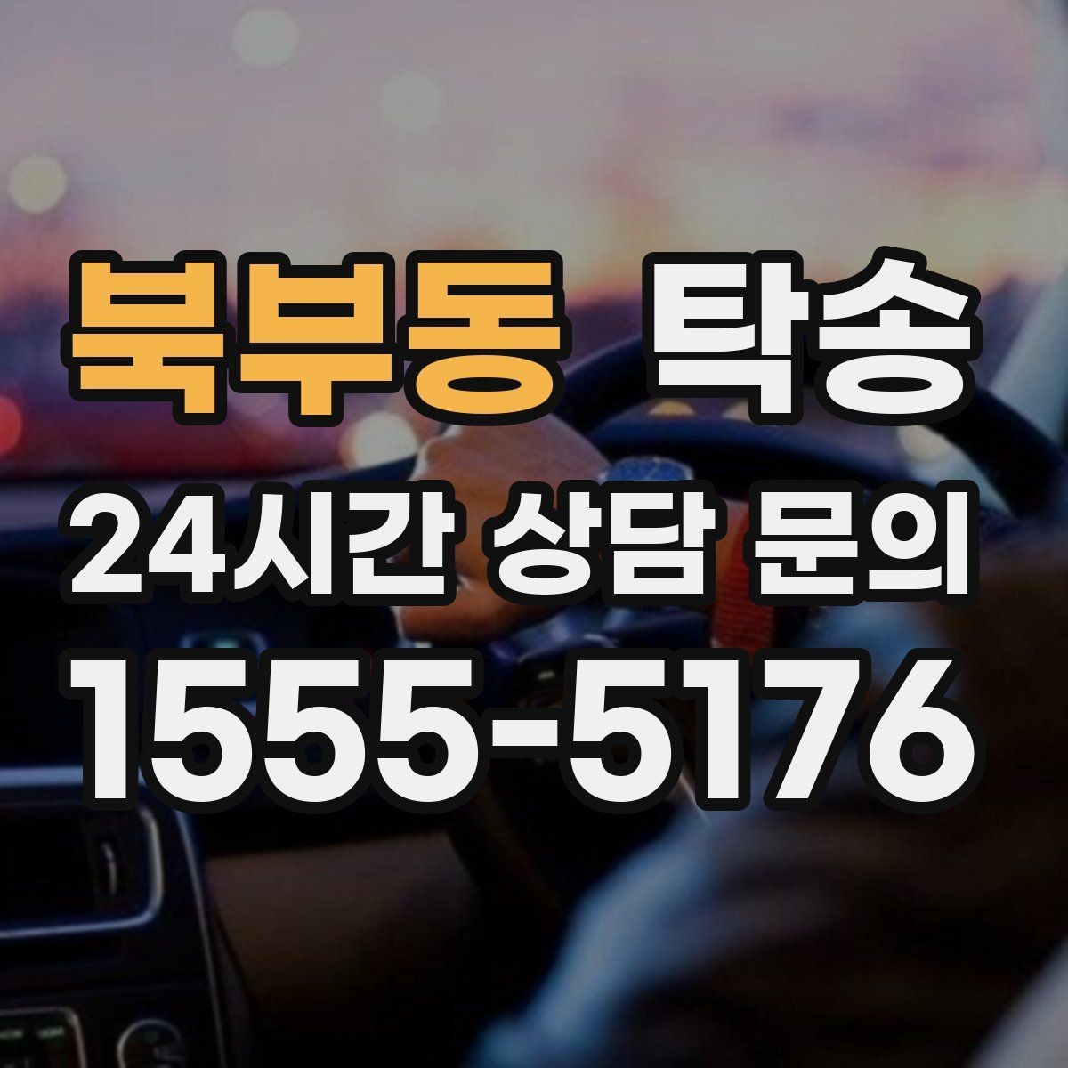 북부동 탁송 고가차도 회전 반경을 고려한 진입