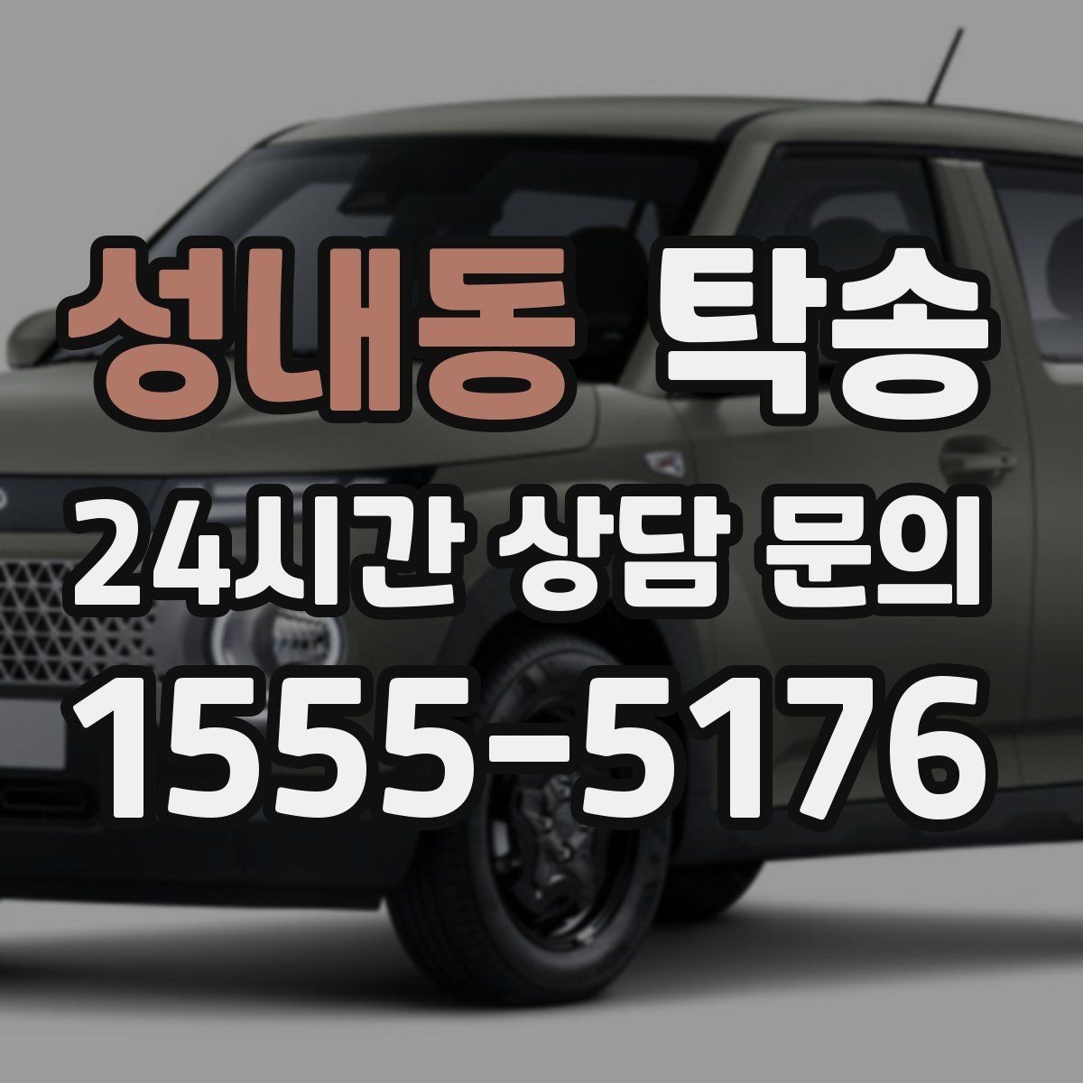 성내동 탁송 전시장 오픈 전 대기 동선으로 접근