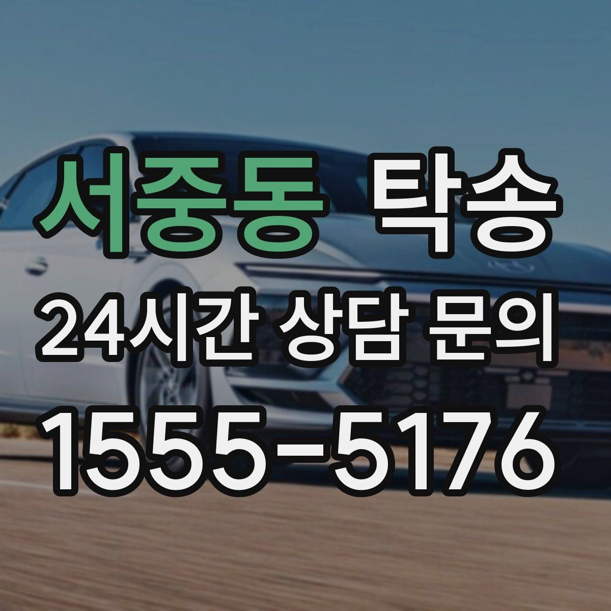 서중동 탁송 작은 흠집까지 살피는 세심한 인도
