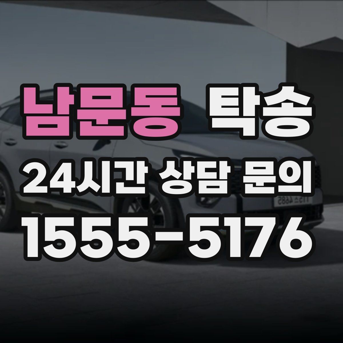 남문동 탁송 도로 통제 알림 발생 시 신속 우회