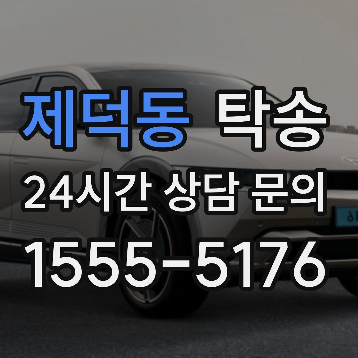 제덕동 탁송 장비 많은 차량도 보호 포장 상의 후 이동