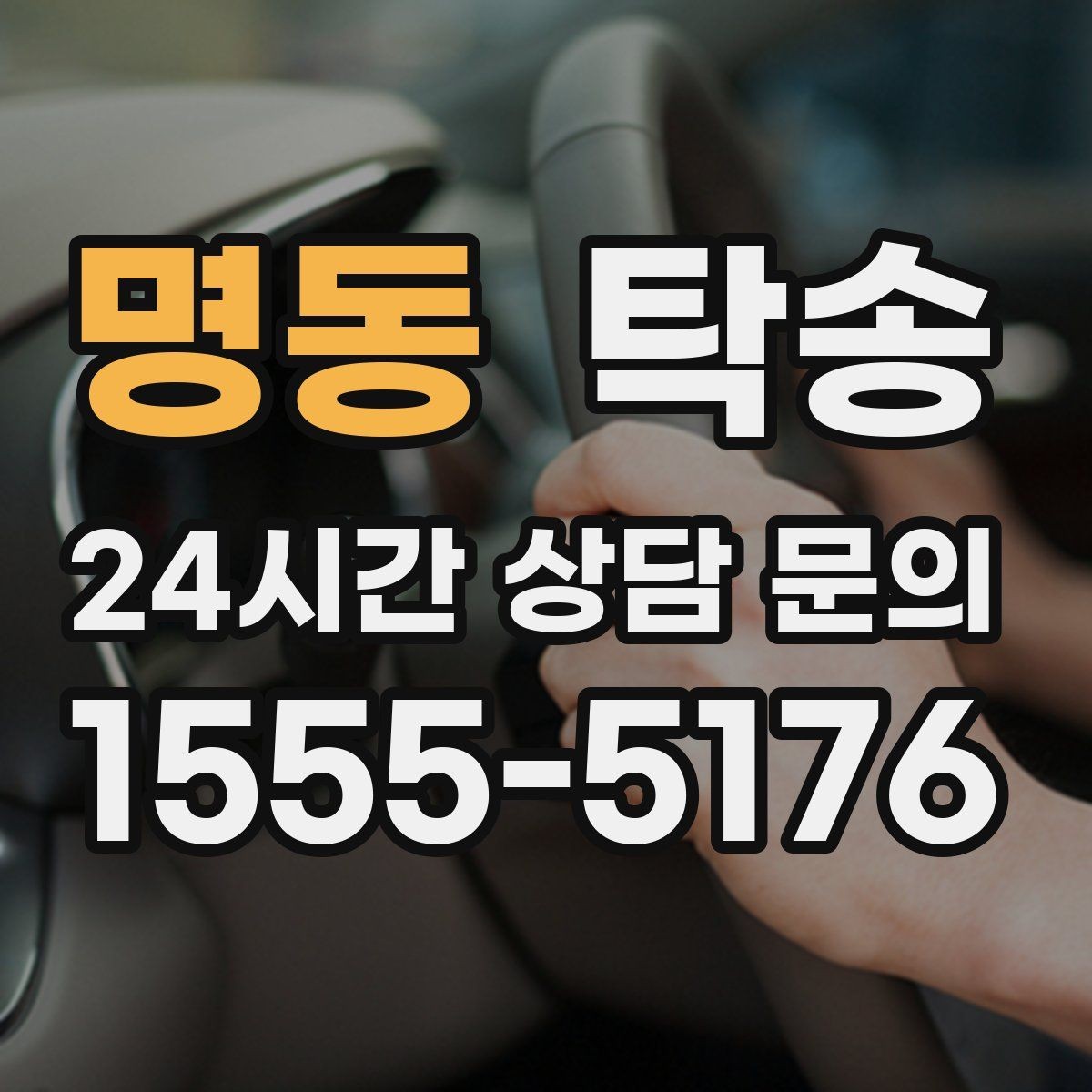 명동 탁송 혼잡 시간 회피로 약속 시간 준수