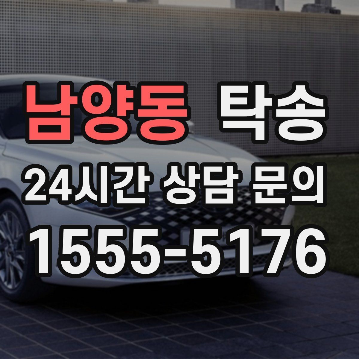 남양동 탁송 주차 동선까지 점검하는 목적지 인도