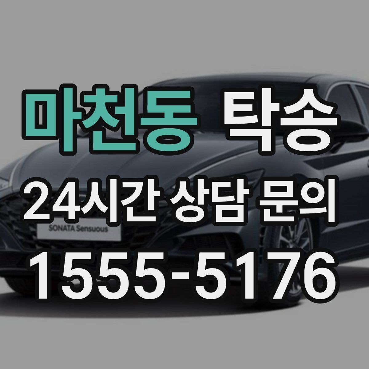 마천동 탁송 진행 상황이 보이는 단계별 안내