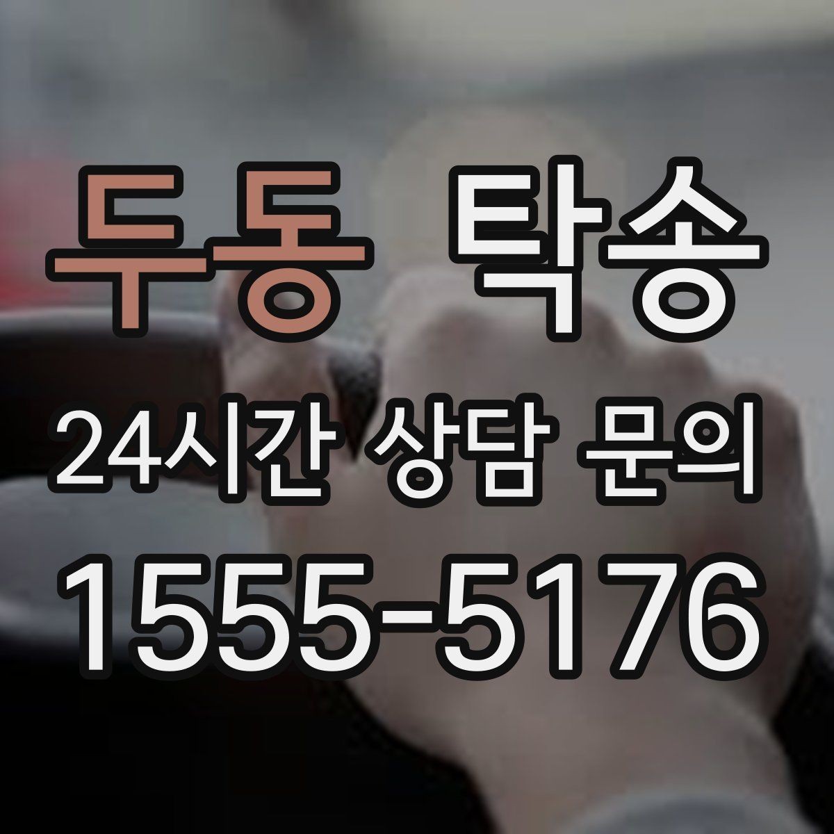 두동 탁송 계기판 경고등 발생 시 즉시 연락