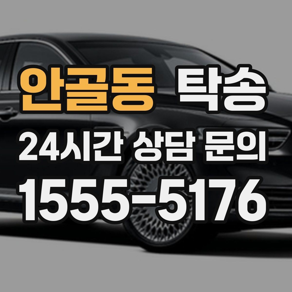 안골동 탁송 인수 대리인 확인으로 안전 인도