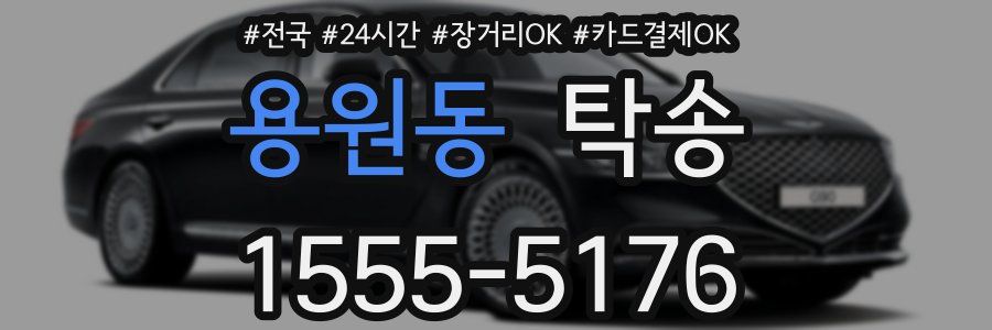 용원동 탁송