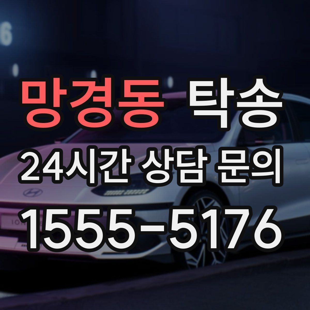 망경동 탁송 지하주차장 램프 각도까지 사전 점검
