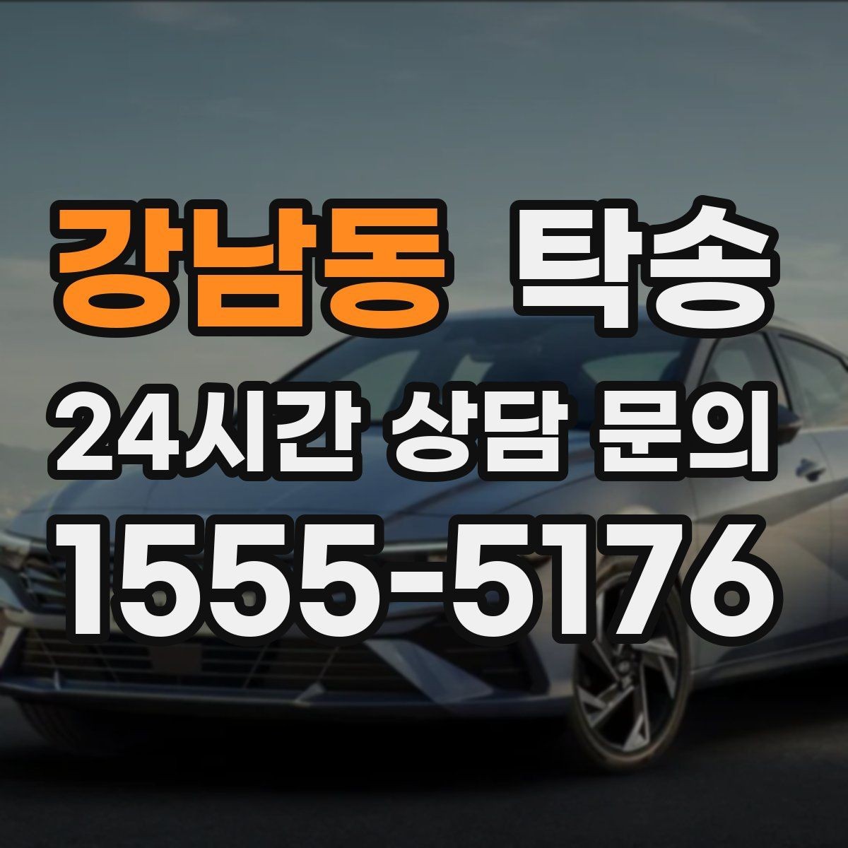 강남동 탁송 비 오는 날에도 차분한 문앞 전달