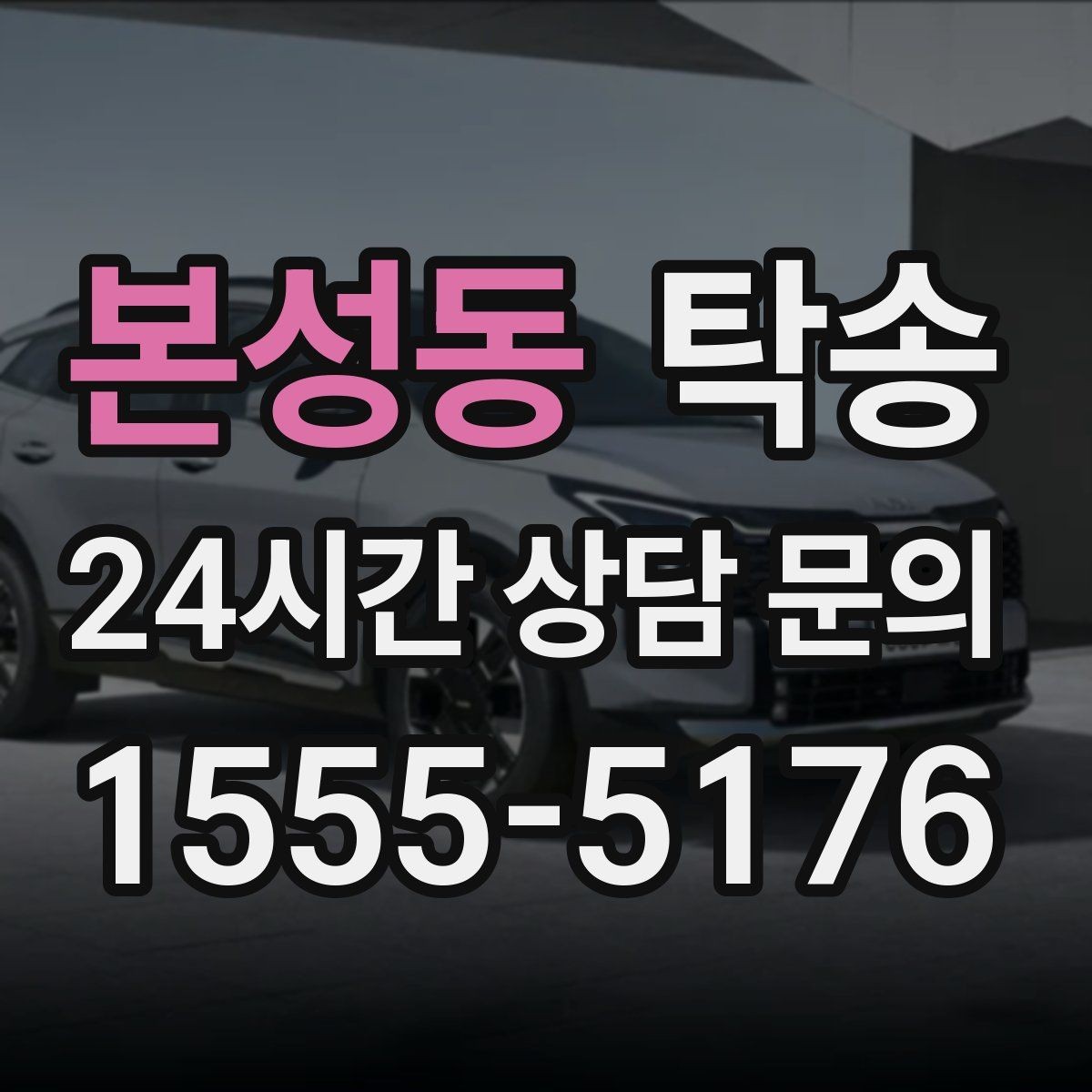 본성동 탁송 사진 기록과 영수증 제공으로 정산 명확