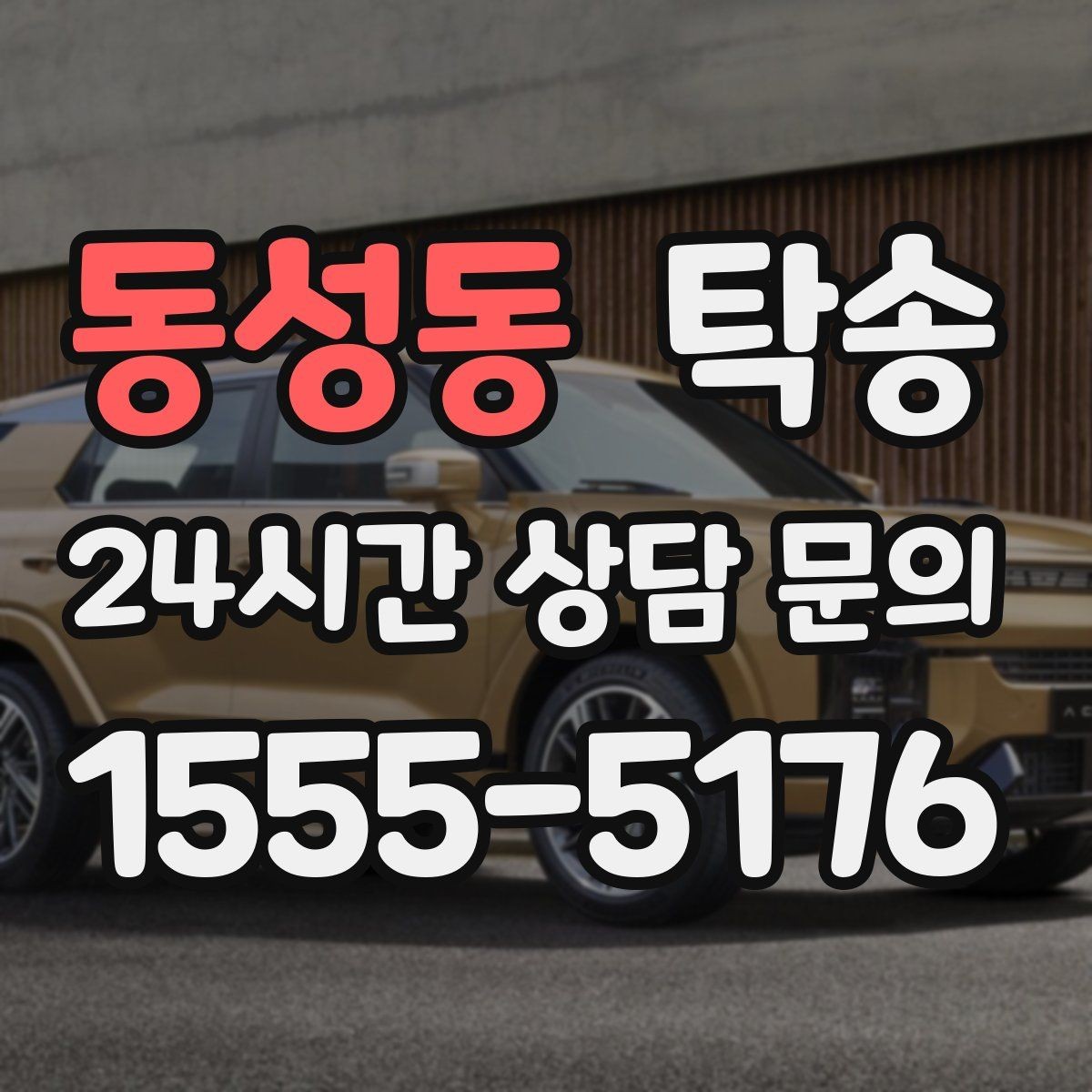 동성동 탁송 도착 후 마무리 연락으로 전달 완료