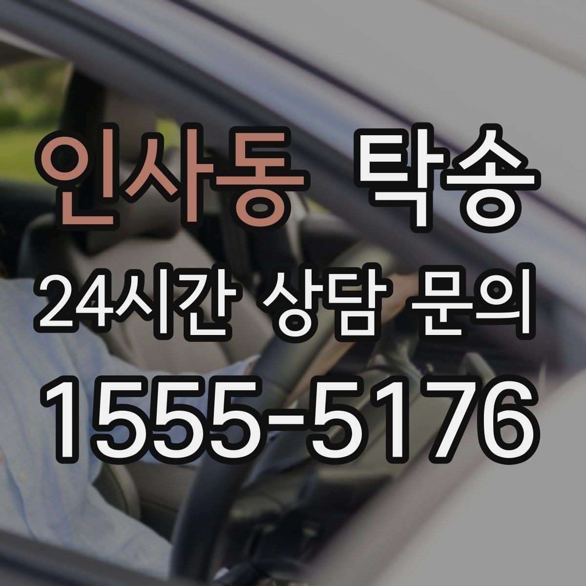 인사동 탁송 도로 통제 정보의 실시간 반영
