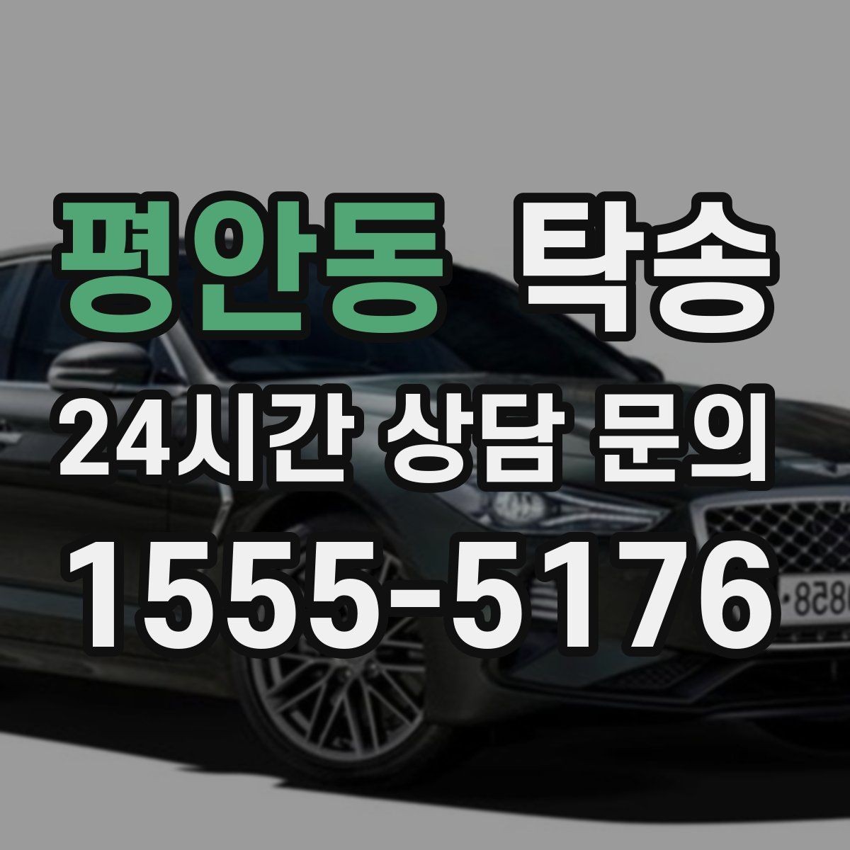 평안동 탁송 장비 많은 차량 보호 포장 상의