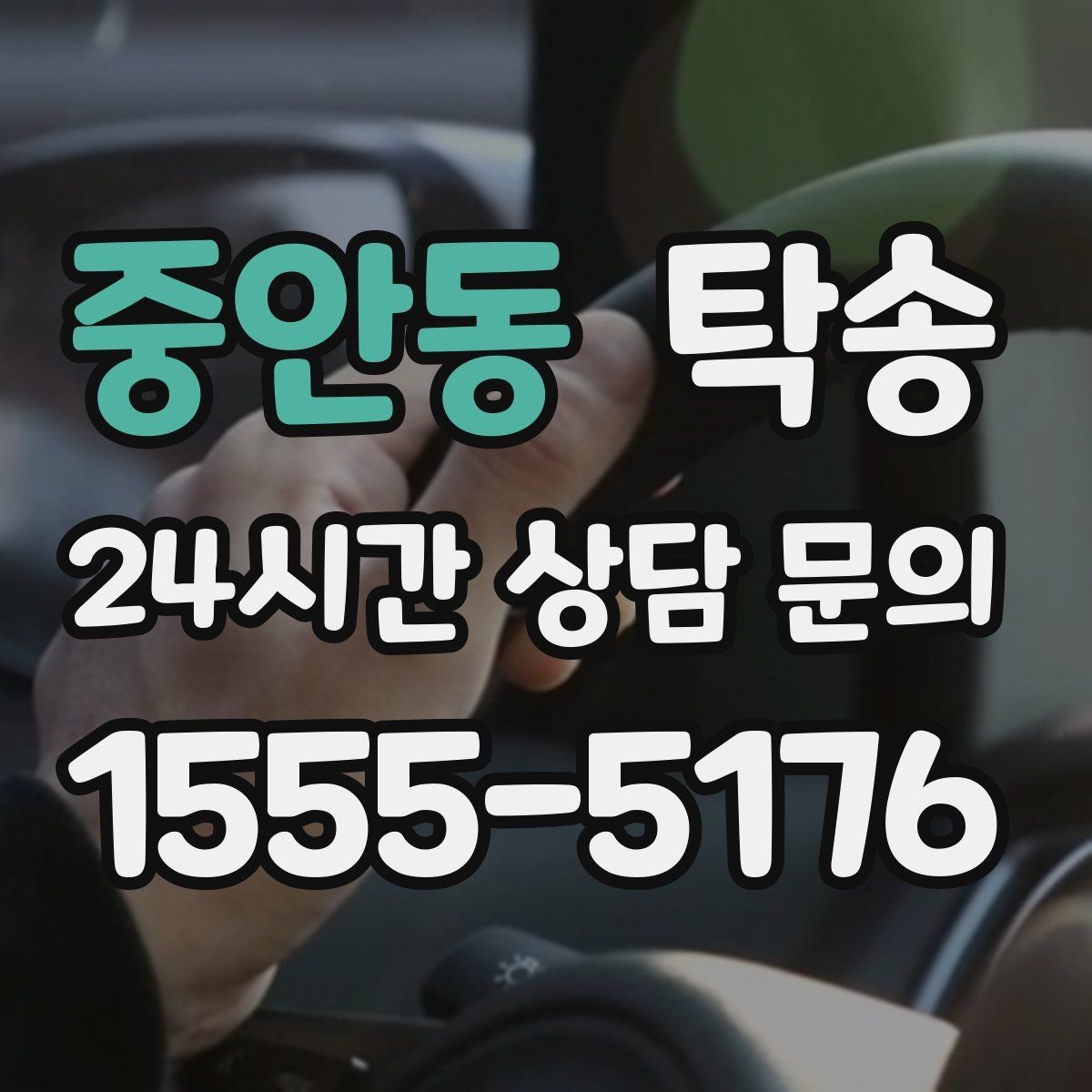 중안동 탁송 촬영차 이동도 정숙 운행으로 대응합니다