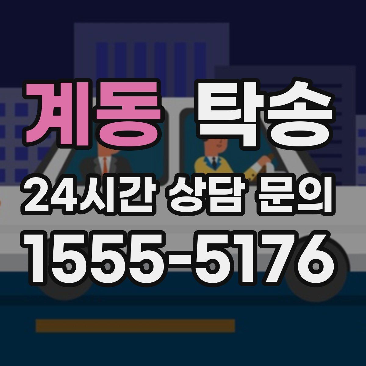 계동 탁송 노면 상태에 맞춘 완만한 가감속