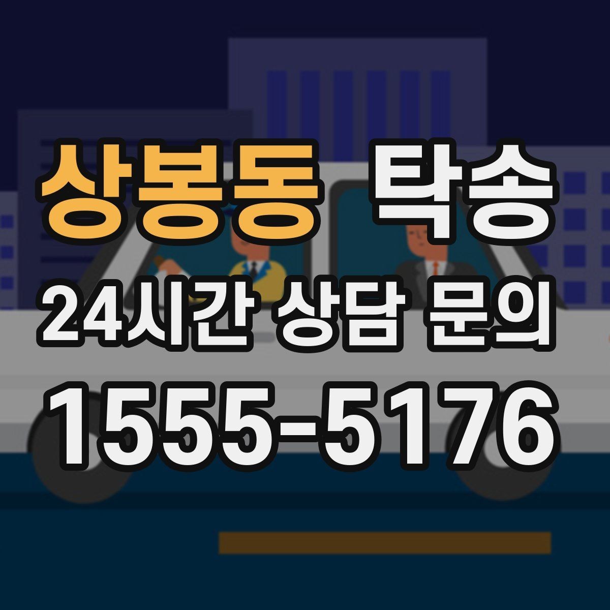 상봉동 탁송 목적지 주차 환경을 사전 확인 후 진행