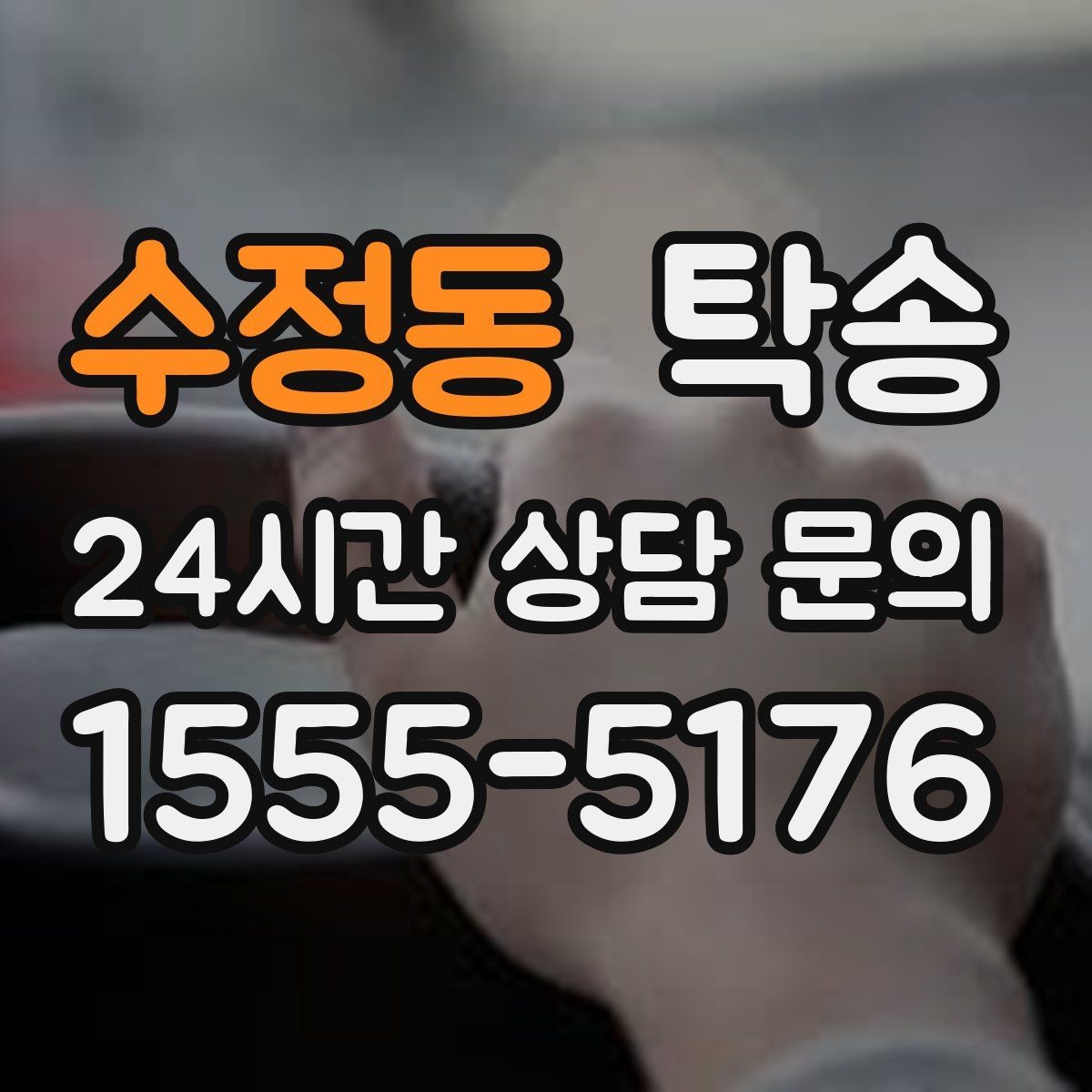 수정동 탁송 커브 구간 감속으로 타이어 보호
