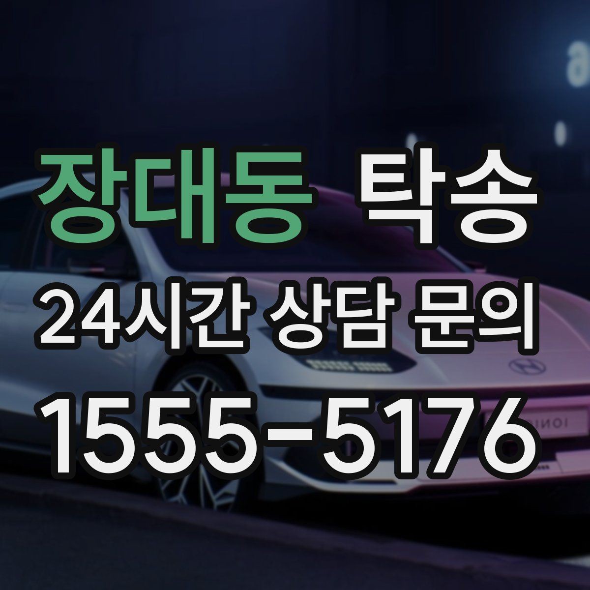장대동 탁송 접근이 어려운 출발지에서도 정확 인수