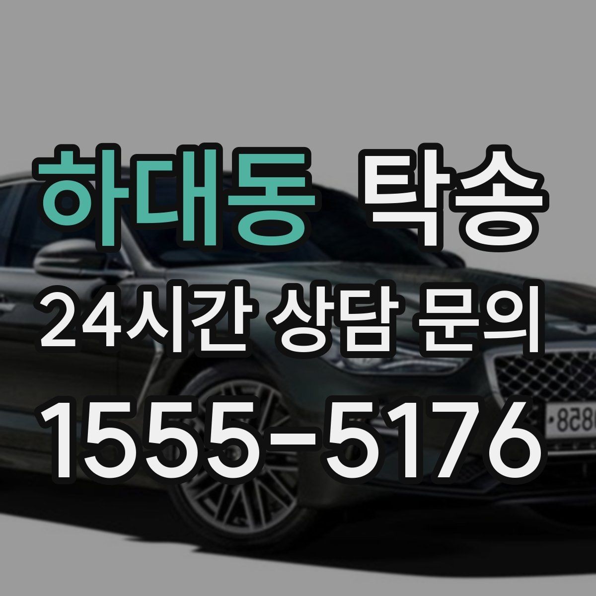 하대동 탁송 접근 어려운 건물의 대안 지점 제안