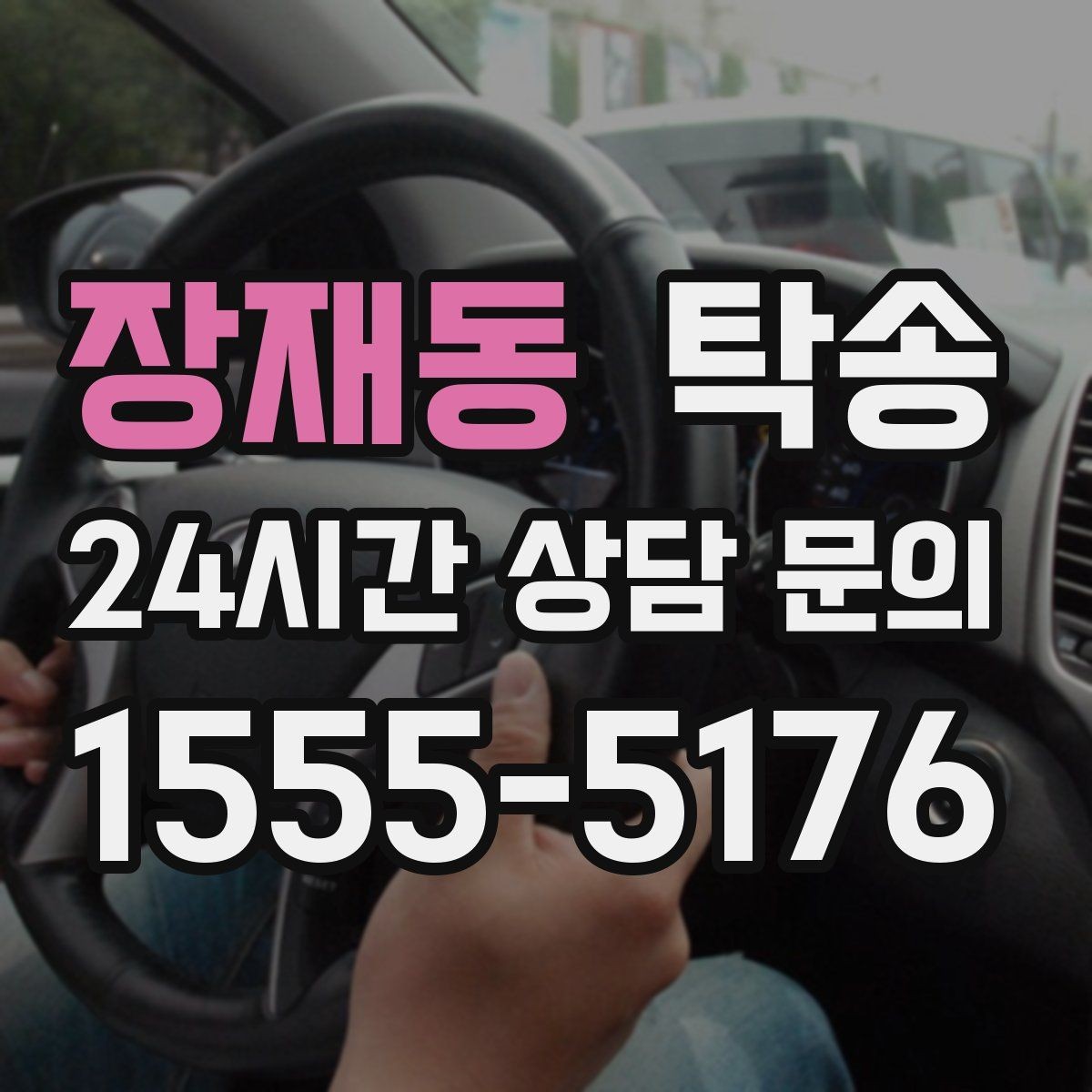 장재동 탁송 고객 동의 없는 경로 변경 없음 원칙