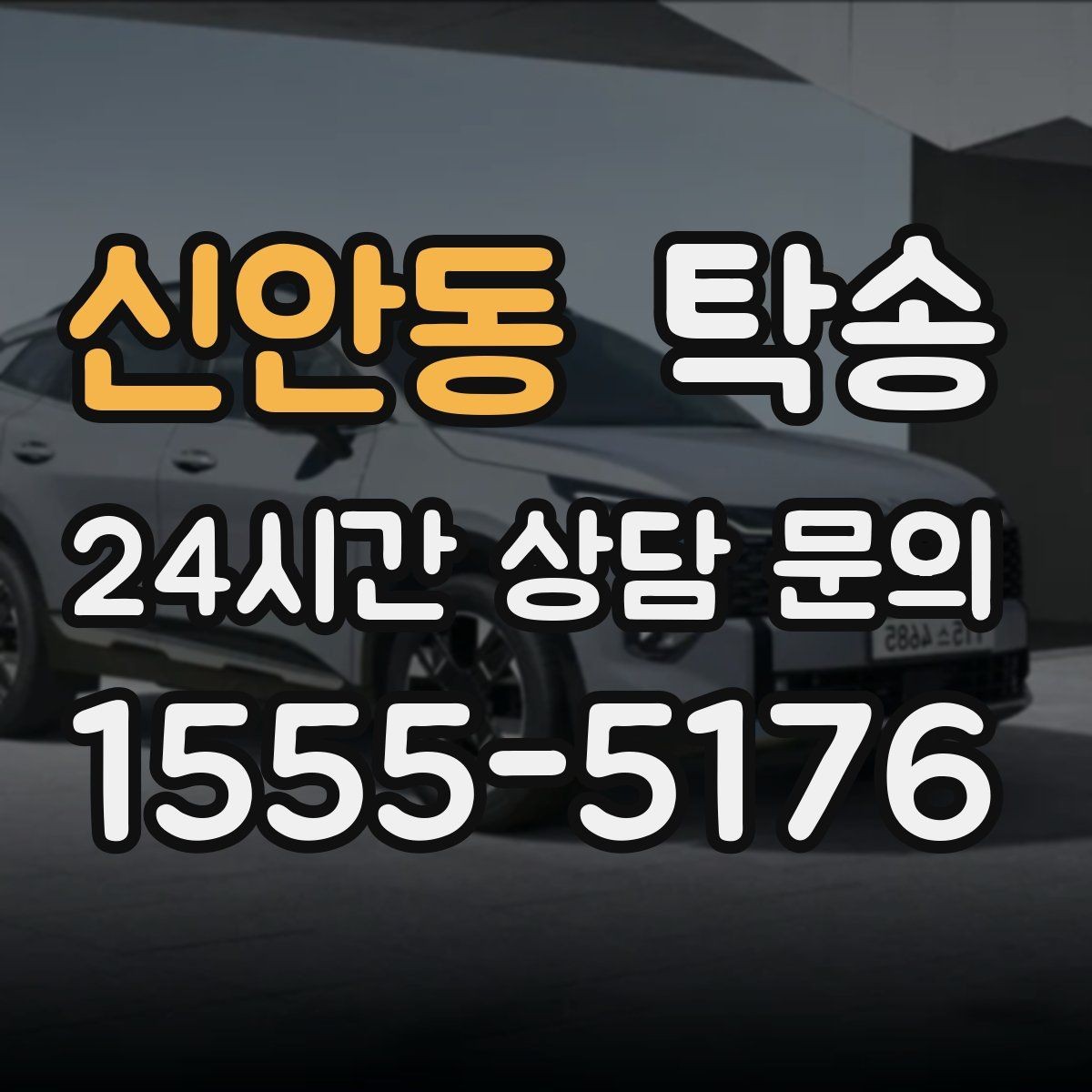 신안동 탁송 서류와 키의 분리 보관으로 안전 강화